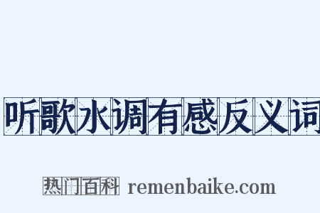 听歌水调有感反义词是什么意思的图片